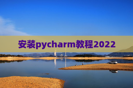 安装pycharm教程2022