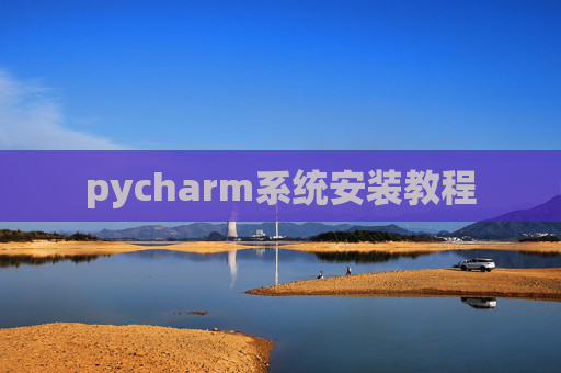 pycharm系统安装教程 pycharm系统安装教程